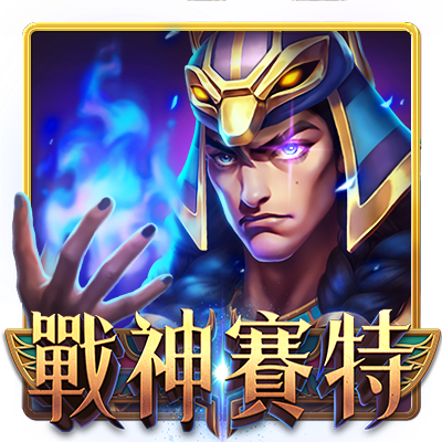 戰神賽特
